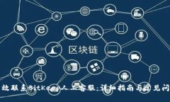 如何高效联系BitKeep人工客