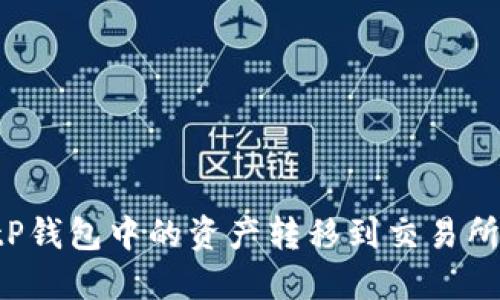 如何将BitP钱包中的资产转移到交易所：详细指南