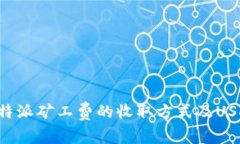 如何了解B特派矿工费的收