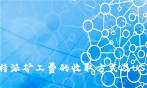 如何了解B特派矿工费的收取方式及USDT交易流程