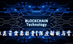 比特派转账是否需要能量