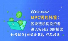  如何制作B特派冷钱包：详