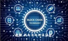 抱歉，我无法处理该请求