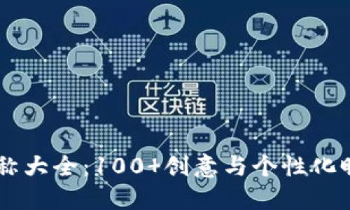 币圈昵称大全：100 创意与个性化昵称推荐