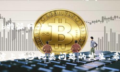 无法打开b特派网站的原因及解决方案/

b特派,网站无法打开,访问问题,解决方案,网络故障/guanjianci

在日常生活中，我们经常会遇到一些网站无法访问的情况，其中包括b特派网站。对于这种情况，很多用户可能会感到困惑，不知道到底是什么原因导致网站无法打开。实际上，网站无法打开的原因可能有很多种，包括网络问题、网站维护、DNS配置错误等。本文将详细探讨这些原因，并提供一些有效的解决方案。同时，我们将更深入地分析相关的常见问题，以帮助用户更好地理解这一主题。

一、网站无法打开的常见原因

要想解决b特派网站无法打开的问题，首先需要了解可能的原因。以下是一些常见的导致网站无法打开的原因：

1. 网络故障
网络故障通常是导致网站无法访问的主要原因之一。这可能是由于用户所处的网络环境不稳定或网络服务提供商的问题。以下是一些可能的网络故障情况：
ul
    listrongWi-Fi信号弱：/strong如果你在使用Wi-Fi，可能会因为信号太弱而导致网站无法加载。/li
    listrong移动数据问题：/strong如果你在使用移动数据，可能会由于流量不足或信号不稳定而无法访问网站。/li
    listrong局域网故障：/strong如果你在公司或学校等局域网内，可能会因为网络限制或故障而无法打开某些网站。/li
/ul

2. 网站服务器问题
b特派网站的服务器可能正在进行维护或遭遇技术问题。服务器宕机或负载过高都会导致用户无法访问网站。以下是可能的服务器问题：
ul
    listrong服务器维护：/strong定期的服务器维护可能导致短时间内无法访问网站。/li
    listrong服务器宕机：/strong如果服务器出现故障，用户将无法访问。/li
    listrong流量过大：/strong网站访问量过高可能会导致服务器负载过大，从而影响访问速度和稳定性。/li
/ul

3. DNS配置错误
DNS（域名系统）配置错误也可能导致网站无法打开。如果DNS服务器无法解析b特派网站的域名，用户将无法访问该网站。以下是一些可能的DNS问题：
ul
    listrongDNS缓存故障：/strong设备或路由器中的DNS缓存问题可能会导致无法访问某些网站。/li
    listrongDNS设置错误：/strong用户如果手动设置了DNS服务器地址，可能由于设置错误导致无法访问。/li
/ul

4. 浏览器问题
浏览器也可能会影响用户访问网站的能力。以下是可能导致访问问题的一些浏览器相关原因：
ul
    listrong浏览器缓存：/strong浏览器的缓存文件可能导致加载错误，你可以尝试清除缓存来解决问题。/li
    listrong浏览器扩展：/strong某些浏览器扩展可能会干扰网站的正常访问，尝试禁用扩展后重新加载网站。/li
    listrong过期的浏览器版本：/strong使用过时的浏览器版本也可能导致网站访问问题，建议定期更新浏览器。/li
/ul

5. 防火墙或安全软件问题
有时候，安全软件或防火墙的设置可能会阻止用户访问特定的网站。这些安全设置是为了保护用户的设备免受恶意攻击，但可能也会导致正常网站的访问受阻。以下是一些可能出现的防火墙问题：
ul
    listrong安全软件误报：/strong某些安全软件可能将正常网站误认定为不安全，从而阻止访问。/li
    listrongDNS过滤：/strong部分防火墙会存在DNS过滤功能，可能会阻止访问某些网站。/li
/ul

二、如何解决b特派网站无法打开的问题

现在我们已经了解了可能导致b特派网站无法打开的原因，接下来我们将介绍一些解决方案，帮助用户顺利访问b特派网站。

1. 检查网络连接
首先，用户应检查自己的网络连接状态。确保设备连接到互联网，可以通过打开其他网站或应用程序来验证。如果网络不稳定，可以尝试重启路由器或联系网络服务提供商。

2. 清除浏览器缓存
如果用户在浏览器中存在缓存问题，可以尝试清理浏览器缓存。不同浏览器的清理方法不同，一般可以在“设置”菜单中找到“隐私”或“历史记录”选项，选择清除缓存、Cookies和其他网站数据。

3. 刷新DNS缓存
用户可以尝试刷新设备中的DNS缓存。对于Windows用户，可以打开命令提示符，输入“ipconfig /flushdns”来清除DNS缓存；对于Mac用户，可以使用终端输入“sudo killall -HUP mDNSResponder”命令刷新DNS。

4. 检查防火墙和安全设置
用户应该检查防火墙和安全软件的设置，确保b特派网站没有被误阻止。可以尝试临时禁用安全软件，看看是否可以访问该网站。如果可以，可以在安全软件中添加b特派网站到安全白名单。

5. 使用VPN访问
如果以上方法无效，用户可以尝试使用VPN（虚拟专用网络）来访问b特派网站。VPN可以帮助用户绕过地理限制及网络过滤，可能会解决部分无法访问的问题。

三、相关常见问题

1. 如何判断是我的网络问题，还是b特派网站的问题？
首先，用户可以通过尝试访问其他网站来判断是网络问题还是特定网站的问题。如果其他网站都能正常加载，而只有b特派网站无法访问，那么很可能是b特派网站出现了问题。
另外，可以使用一些在线服务（如“downforeveryoneorjustme”）来检查b特派网站是否真的无法访问。如果该服务显示该网站无响应，而其他用户也面临类似问题，那么就可以确认是网站本身的问题。
如果用户同时通过其他设备或网络尝试访问该网站也无法连接，那么可以确认是b特派网站的问题。而如果有其他设备可以访问，可能就是用户当前的网络或设备设置出现了问题。

2. b特派网站有维护通知吗？
一般来说，许多网站在维护或升级时会提前发布通知，特别是大网站。但并不是所有网站都遵循此规定，有可能b特派在临时维护时没有更新任何通知。
用户可以通过访问b特派的社交媒体页面、官方网站或其他渠道（如新闻新闻、社群论坛等）来查看是否有维护的公告。如果在这些地方没有找到任何通知，那么很有可能是其他原因导致的网站无法访问。

3. 网站加载过慢，是什么原因？
网站加载过慢可能有多种原因，首先需要检查个人网络的速度。通过在线测速网站，可以判断网络是否正常。之后，可能是服务器端的响应速度慢，服务器负载过重，或者当前访问用户人数过多。
有时候，网站本身的设计和开发也会影响加载时间。图片、视频等大型内容没有经过，可能也会导致加载速度慢。在这种情况下，可以通过减少这些内容，网页设计来提高访问速度。

4. 网站如果无法打开，该如何联系客户支持？
如果b特派网站无法打开，用户可以尝试寻找其他联系方式来联系网站的客户支持团队。通常情况下，官方网站会提供一些联系信息，如客服电话、电子邮件或社交媒体账户。
首先，可以通过搜索引擎找到b特派的社交媒体页面，许多公司在社交媒体上也会积极回应用户的咨询。其次，可以关注相关的行业论坛或讨论组，与其他用户交流，看看是否能找到其他解决办法或注意事项。

5. 网站屏蔽，怎样解决？
如果在访问b特派网站的过程中，发现被屏蔽，通常是因为该网站存在地理限制或用户的网络环境受到限制。用户可以尝试使用VPN来绕过这种限制，通过切换地区的服务器来访问b特派网站。
另一种情况是用户的IP地址被误标记为不安全，可尝试更换网络环境或使用公共Wi-Fi。同时，确保安全设置不会阻止安全软件和防火墙正当访问网站。

综上所述，无法打开b特派网站可能涉及多种因素。了解这些问题的根源并实施相应的解决方案，可以帮助用户顺利访问所需网站。同时，密切关注网络环境和安全设置会在很大程度上减少此类问题的发生。希望本文能给你带来有效的帮助，顺利地解决b特派网站无法访问的困扰。
