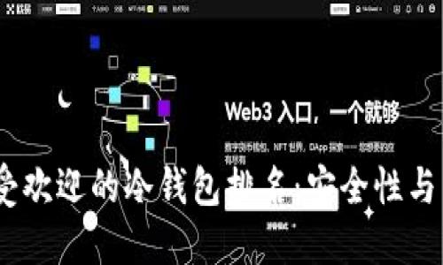 2023年欧洲人最受欢迎的冷钱包排名：安全性与易用性的完美结合