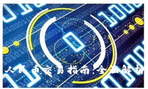 比特派平台人民币交易指南：全面解析与实操步骤