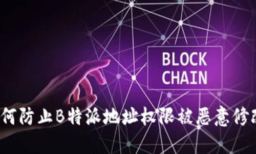 如何防止B特派地址权限被恶意修改？