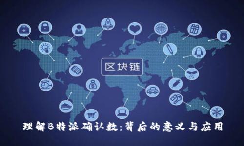 理解B特派确认数：背后的意义与应用