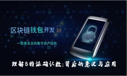 理解B特派确认数：背后的意义与应用