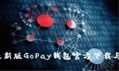 2023年最新版GoPay钱包官方