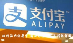 比特派网络异常：解决方