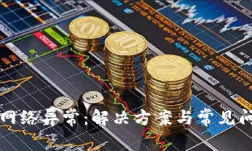 比特派网络异常：解决方案与常见问题详解