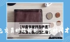 : 冷钱包交易时效解析：多