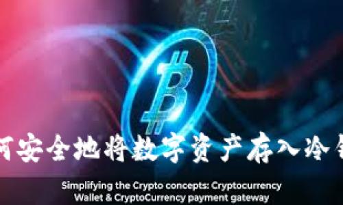 如何安全地将数字资产存入冷钱包