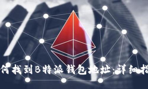 如何找到B特派钱包地址：详细指南