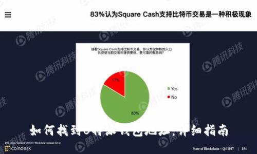 如何找到B特派钱包地址：详细指南