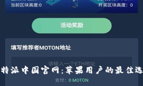 比特派中国官网：苹果用户的最佳选择