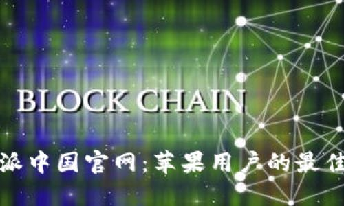 比特派中国官网：苹果用户的最佳选择