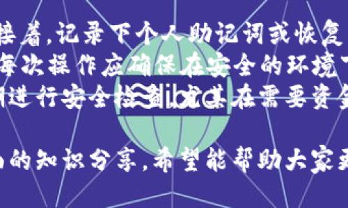 十大冷钱包排名榜及选购指南
冷钱包, 加密货币, 电子钱包, 数字资产安全/guanjianci

十大冷钱包排名榜及选购指南

随着加密货币的普及，如何安全地存储这些数字资产成为了许多投资者亟待解决的问题。而冷钱包作为一种物理存储方式，因其极高的安全性受到越来越多人的青睐。本文将为您介绍十大冷钱包排名，并提供详细的选购指南，帮助您找到最适合自己的冷钱包。

什么是冷钱包？
冷钱包是一种不与互联网连接的加密货币存储方式。与热钱包（在线钱包）相比，冷钱包的安全性更高，因为它更不容易受到黑客攻击。冷钱包的种类包括硬件钱包、纸钱包等，用户可以根据自己的需求选择不同类型的冷钱包。

十大冷钱包排名

1. Ledger Nano X
Ledger Nano X 是一款广受好评的硬件冷钱包，支持多种加密货币，是安全存储数字资产的理想选择。其蓝牙功能使得用户可以通过手机进行管理，非常方便。

2. Trezor Model T
Trezor Model T 是另一款市场上常见的硬件钱包，以其开源软件和用户友好的界面而闻名。它支持超过1600种不同的加密货币，安全性和易用性兼备。

3. Ledger Nano S
Ledger Nano S 是 Ledger 系列中的入门款，尽管价格相对便宜，但仍然具备出色的安全性和广泛的支持性，是预算有限的用户的好选择。

4. KeepKey
KeepKey 是一款设计时尚的硬件钱包，支持多种主要的加密货币。它的用户界面直观，适合初学者使用，同时也具备不错的安全性。

5. BitBox02
BitBox02 是一款来自瑞士的冷钱包，以其优雅的设计和开源软件而受到青睐。它支持比特币和以太坊等主要的加密货币，非常适合追求高安全性的用户。

6. Trezor One
Trezor One 是 Trezor 的基础款，功能强大且价格适中，适合新手。如果您刚开始接触加密货币，这是一个不错的选择。

7. SafePal S1
SafePal S1 是一款全新的硬件钱包，采用离线管理，支持多个平台的加密货币，安全性与便捷性兼具，深受年轻用户喜爱。

8. Ellipal Titan
Ellipal Titan 是一款完全空气隔离的冷钱包，标志性特点是完全不接触网络，提供了最高级别的安全性，适合高资产用户使用。

9. Cobo Vault
Cobo Vault 是针对高端用户设计的冷钱包，具备强大的安全功能和用户友好的操作界面。它具有多重签名和全功能的硬件安全系统。

10. Ledger Stax
Ledger Stax 是 Ledger 最近推出的创新产品，结合了现代化设计和强大的安全功能，是长期持有数字资产的理想选择。

选择冷钱包的注意事项
在选择冷钱包时，您应该考虑多个因素，包括安全性、支持的加密货币种类、易用性、价格以及品牌的信誉等。此外，阅读用户的评价和反馈，也是选购冷钱包时可能会触及的重要环节。

相关问题探讨

问题1：冷钱包与热钱包有什么区别？
冷钱包与热钱包的主要区别在于它们的连接方式。冷钱包是在离线状态下存储加密货币, 例如硬件钱包或纸钱包，安全性高；而热钱包则是在线状态下的存储方式，例如在线钱包和应用钱包，便于交易但相对安全性较低。
在热钱包中，您的私钥存储在线，容易受到黑客攻击，而冷钱包的私钥只有在需要时才会连接互联网，从而提供了额外的安全层级。热钱包便于快速交易，适合频繁使用的用户，而冷钱包则适合长期持有和存储。

问题2：如何确保冷钱包的安全性？
确保冷钱包的安全性需要从多个方面入手：首先，购买时确保从官方渠道或可信赖的零售商购买，避免买到假冒产品；其次，要确保钱包的固件定期更新，以修补潜在的安全漏洞；最后，妥善保管您的恢复种子（助记词），不要将其存储在联网的设备上。
另外，尽量避免在公共场所连接冷钱包，以防有人窃取信息。同时，使用强密码来保护您的钱包账户，必要时开启双重身份验证等附加安全措施，以增加额外的安全防护。

问题3：冷钱包是否适合所有用户？
冷钱包并不适合所有用户。对于频繁交易或需要迅速访问资金的用户，热钱包可能是更合适的选择。冷钱包的优势在于安全性，但其不足之处在于存取的便利性。因此，用户需要根据自己的需求来选择适合自己的存储方式。
如果您是长线投资者，冷钱包将是个不错的选择。而如果您是活跃的交易者，热钱包则可能更符合您的需求。许多用户选择将部分资金存放在热钱包中以便于交易，而将大部分资金存放在冷钱包中以确保安全。

问题4：购买冷钱包时应该考虑哪些品牌？
在购买冷钱包时，品牌的选择至关重要。知名品牌通常提供更可靠的安全性和良好的用户支持服务。Ledger、Trezor、BitBox、SafePal 等品牌都是市场上受欢迎的冷钱包供应商。
选购时，建议查看用户的评价与反馈，了解其用户体验，那些拥有不断更新的固件和技术支持的品牌往往更值得信赖。同时，了解冷钱包的兼容性和支持的加密货币数量，也能更好地满足您的需求。

问题5：冷钱包的使用方法是怎样的？
使用冷钱包的过程相对简单，但涉及多个步骤。首先，用户需要按照说明书进行设备的设置，包括创建或导入钱包。接着，记录下个人助记词或恢复种子，确保其安全存放。
在使用冷钱包的过程中，用户可以通过 USB 或手机连接硬件钱包与电脑进行加密货币的接收和发送。但请注意，每次操作应确保在安全的环境下进行，并避免在公共网络中执行。
一些冷钱包可能配有配套的手机应用，可以更方便地管理数字资产。无论何时，都应确保钱包设备的固件更新，定期进行安全检查。尤其在需要资金时，确保事先准备好资金转移的流程，避免操作失误导致的资产损失。

通过以上内容的介绍，我们相信您对冷钱包有了更深入的了解，无论是选择、使用还是安全管理，我们都提供了全面的知识分享。希望能帮助大家更好地照顾自己的数字资产！