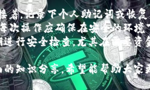 十大冷钱包排名榜及选购指南
冷钱包, 加密货币, 电子钱包, 数字资产安全/guanjianci

十大冷钱包排名榜及选购指南

随着加密货币的普及，如何安全地存储这些数字资产成为了许多投资者亟待解决的问题。而冷钱包作为一种物理存储方式，因其极高的安全性受到越来越多人的青睐。本文将为您介绍十大冷钱包排名，并提供详细的选购指南，帮助您找到最适合自己的冷钱包。

什么是冷钱包？
冷钱包是一种不与互联网连接的加密货币存储方式。与热钱包（在线钱包）相比，冷钱包的安全性更高，因为它更不容易受到黑客攻击。冷钱包的种类包括硬件钱包、纸钱包等，用户可以根据自己的需求选择不同类型的冷钱包。

十大冷钱包排名

1. Ledger Nano X
Ledger Nano X 是一款广受好评的硬件冷钱包，支持多种加密货币，是安全存储数字资产的理想选择。其蓝牙功能使得用户可以通过手机进行管理，非常方便。

2. Trezor Model T
Trezor Model T 是另一款市场上常见的硬件钱包，以其开源软件和用户友好的界面而闻名。它支持超过1600种不同的加密货币，安全性和易用性兼备。

3. Ledger Nano S
Ledger Nano S 是 Ledger 系列中的入门款，尽管价格相对便宜，但仍然具备出色的安全性和广泛的支持性，是预算有限的用户的好选择。

4. KeepKey
KeepKey 是一款设计时尚的硬件钱包，支持多种主要的加密货币。它的用户界面直观，适合初学者使用，同时也具备不错的安全性。

5. BitBox02
BitBox02 是一款来自瑞士的冷钱包，以其优雅的设计和开源软件而受到青睐。它支持比特币和以太坊等主要的加密货币，非常适合追求高安全性的用户。

6. Trezor One
Trezor One 是 Trezor 的基础款，功能强大且价格适中，适合新手。如果您刚开始接触加密货币，这是一个不错的选择。

7. SafePal S1
SafePal S1 是一款全新的硬件钱包，采用离线管理，支持多个平台的加密货币，安全性与便捷性兼具，深受年轻用户喜爱。

8. Ellipal Titan
Ellipal Titan 是一款完全空气隔离的冷钱包，标志性特点是完全不接触网络，提供了最高级别的安全性，适合高资产用户使用。

9. Cobo Vault
Cobo Vault 是针对高端用户设计的冷钱包，具备强大的安全功能和用户友好的操作界面。它具有多重签名和全功能的硬件安全系统。

10. Ledger Stax
Ledger Stax 是 Ledger 最近推出的创新产品，结合了现代化设计和强大的安全功能，是长期持有数字资产的理想选择。

选择冷钱包的注意事项
在选择冷钱包时，您应该考虑多个因素，包括安全性、支持的加密货币种类、易用性、价格以及品牌的信誉等。此外，阅读用户的评价和反馈，也是选购冷钱包时可能会触及的重要环节。

相关问题探讨

问题1：冷钱包与热钱包有什么区别？
冷钱包与热钱包的主要区别在于它们的连接方式。冷钱包是在离线状态下存储加密货币, 例如硬件钱包或纸钱包，安全性高；而热钱包则是在线状态下的存储方式，例如在线钱包和应用钱包，便于交易但相对安全性较低。
在热钱包中，您的私钥存储在线，容易受到黑客攻击，而冷钱包的私钥只有在需要时才会连接互联网，从而提供了额外的安全层级。热钱包便于快速交易，适合频繁使用的用户，而冷钱包则适合长期持有和存储。

问题2：如何确保冷钱包的安全性？
确保冷钱包的安全性需要从多个方面入手：首先，购买时确保从官方渠道或可信赖的零售商购买，避免买到假冒产品；其次，要确保钱包的固件定期更新，以修补潜在的安全漏洞；最后，妥善保管您的恢复种子（助记词），不要将其存储在联网的设备上。
另外，尽量避免在公共场所连接冷钱包，以防有人窃取信息。同时，使用强密码来保护您的钱包账户，必要时开启双重身份验证等附加安全措施，以增加额外的安全防护。

问题3：冷钱包是否适合所有用户？
冷钱包并不适合所有用户。对于频繁交易或需要迅速访问资金的用户，热钱包可能是更合适的选择。冷钱包的优势在于安全性，但其不足之处在于存取的便利性。因此，用户需要根据自己的需求来选择适合自己的存储方式。
如果您是长线投资者，冷钱包将是个不错的选择。而如果您是活跃的交易者，热钱包则可能更符合您的需求。许多用户选择将部分资金存放在热钱包中以便于交易，而将大部分资金存放在冷钱包中以确保安全。

问题4：购买冷钱包时应该考虑哪些品牌？
在购买冷钱包时，品牌的选择至关重要。知名品牌通常提供更可靠的安全性和良好的用户支持服务。Ledger、Trezor、BitBox、SafePal 等品牌都是市场上受欢迎的冷钱包供应商。
选购时，建议查看用户的评价与反馈，了解其用户体验，那些拥有不断更新的固件和技术支持的品牌往往更值得信赖。同时，了解冷钱包的兼容性和支持的加密货币数量，也能更好地满足您的需求。

问题5：冷钱包的使用方法是怎样的？
使用冷钱包的过程相对简单，但涉及多个步骤。首先，用户需要按照说明书进行设备的设置，包括创建或导入钱包。接着，记录下个人助记词或恢复种子，确保其安全存放。
在使用冷钱包的过程中，用户可以通过 USB 或手机连接硬件钱包与电脑进行加密货币的接收和发送。但请注意，每次操作应确保在安全的环境下进行，并避免在公共网络中执行。
一些冷钱包可能配有配套的手机应用，可以更方便地管理数字资产。无论何时，都应确保钱包设备的固件更新，定期进行安全检查。尤其在需要资金时，确保事先准备好资金转移的流程，避免操作失误导致的资产损失。

通过以上内容的介绍，我们相信您对冷钱包有了更深入的了解，无论是选择、使用还是安全管理，我们都提供了全面的知识分享。希望能帮助大家更好地照顾自己的数字资产！