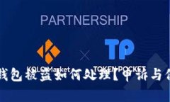 流币冷钱包被盗如何处理