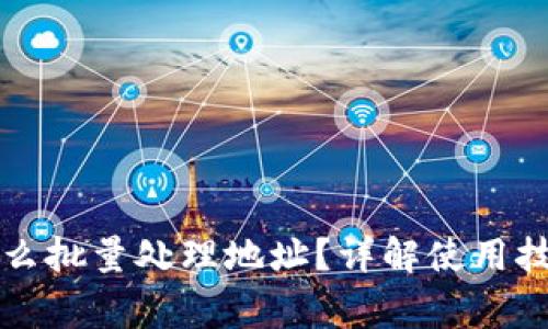 比特派钱包怎么批量处理地址？详解使用技巧与注意事项
