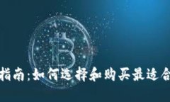 冷钱包购买指南：如何选