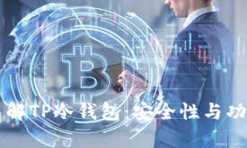 深入了解TP冷钱包：安全性与功能分析