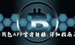 如何下载B特派钱包APP官方