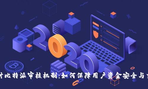 深入探讨比特派审核机制：如何保障用户资金安全与交易透明