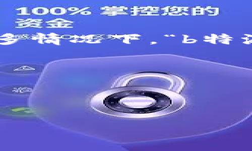 关于“b特派会帮助做映射吗”这一问题，首先我们可以来理解“b特派”这一概念和它可能涉及的领域。在很多情况下，“b特派”可能指的是某种特定的技术平台、软件或者是一项服务，专注于数据处理、可视化、或是映射相关的功能。

这里，我们将以此为基础，撰写一篇详细的解读，同时探讨与之相关的问题。

及关键词

B特派在数据映射中的应用及解析