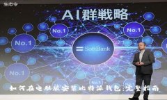 如何在电脑版安装比特派