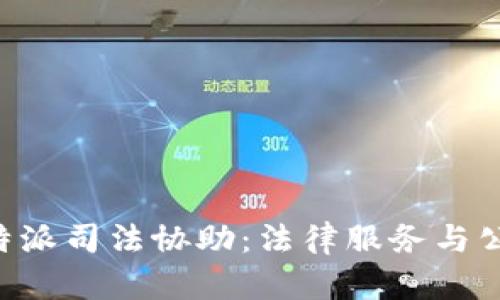 深入解析B特派司法协助：法律服务与公民权益维护