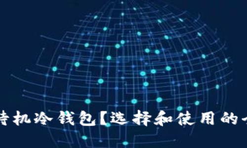 什么是待机冷钱包？选择和使用的全面指南