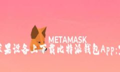 如何在苹果设备上下载比
