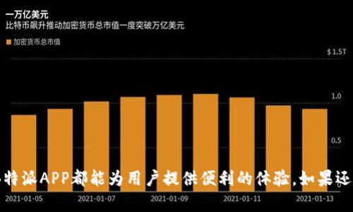 适合安卓用户的B特派APP官方下载与安装指南
安卓, B特派APP, 官方下载, 安装指南/guanjianci

一、B特派APP简介
B特派APP是一款专为用户提供便捷服务的应用程序，旨在满足用户的多样需求。该应用包含丰富的功能模块，如信息咨询、在线交易、客户管理等，为用户的日常生活和工作提供了极大的便利。作为一款值得信赖的应用，B特派在界面友好性、操作便利性以及服务质量上都受到了广大用户的一致好评。

二、如何下载B特派APP
在开始下载B特派APP之前，用户需要确保他们的安卓设备满足应用程序的最低系统要求。通常，B特派APP支持大多数主流安卓设备，但为了保证最佳性能和用户体验，建议用户将安卓系统更新到最新版本。

用户可以通过以下方式下载B特派APP：
ol
li访问官方网站：用户可以直接访问B特派APP的官方网站，一般在首页就会有下载链接，点击即可开始下载。/li
li应用商店：用户也可以在Google Play或其他安卓应用商店中搜索“B特派”，然后按照提示进行下载。/li
li二维码扫描：在一些推广活动中，B特派APP可能会提供二维码，用户只需用手机扫描二维码即可快速下载。/li
/ol

三、B特派APP的安装步骤
下载完B特派APP后，用户可以根据以下步骤进行安装：
ol
li找到下载的APK文件：通常情况下，这个文件会保存在手机的“下载”文件夹中。/li
li允许未知来源安装应用：在安卓系统中，用户需要在“设置-安全”中开启“未知来源”的选项，这样才能安装非官方应用。/li
li点击安装：找到下载的APK文件后，点击打开，并按照提示完成安装。/li
li安装完成后，用户可以在手机菜单中找到B特派APP的图标，点击即可使用。/li
/ol

四、使用B特派APP的注意事项
在使用B特派APP时，用户需要注意以下几点：
ul
li保持应用更新：开发团队会定期发布新版本，用户应及时更新，以确保能使用到最新的功能和修复的bug。/li
li注意账户安全：使用B特派APP时，用户需妥善保管自己的账户信息，设置强密码，并定期更换，避免账号被盗。/li
li遇到问题及时反馈：如果在使用过程中遇到任何问题，用户可以通过APP内的客服功能反馈，开发团队会第一时间处理。/li
/ul

五、常见问题解答

h4Q1：B特派APP无法下载怎么办？/h4
A1：如果用户在下载B特派APP时遇到问题，可以考虑以下几点：
ol
li检查网络连接：确保手机连接到稳定的网络，建议使用WiFi进行下载，以避免因网络不稳定导致下载失败。/li
li确认存储空间：查看手机存储空间是否充足，如果存储空间不足，可以尝试清理一下手机，删除一些不必要的文件或应用。/li
li尝试不同下载方式：如果通过网址下载失败，可以尝试通过应用商店或者扫码下载。/li
li清除缓存和数据：如果APP在下载过程中出现卡顿，可以尝试在设置中清除下载器的缓存和数据，然后重启手机再试。/li
/ol

h4Q2：安装时提示“安装包解析失败”怎么办？/h4
A2：出现“安装包解析失败”的提示一般是由于下载的APK文件有问题。用户可以尝试以下解决方法：
ol
li重新下载APK文件：原文件可能在下载过程中损坏，删除已下载的文件，重新下载一遍。/li
li确保APK文件完整性：用户可以在官方网站上检查APK文件的完整性，或参考其他用户的下载记录。/li
li检查手机兼容性：确保自己的安卓系统版本高于B特派APP的最低要求，一般在APP的介绍页面会有说明。/li
/ol

h4Q3：如何更新B特派APP？/h4
A3：B特派APP会定期更新，以提供更好的使用体验和更多的功能。用户可以通过以下方式进行更新：
ol
li自动更新：如果用户在安卓的应用商店中下载了B特派APP，并选择了自动更新功能，应用会在新版本推出时自动下载并安装更新。/li
li手动检查更新：用户可以在APP内的设置页面手动检查更新，系统会提示有新版本时，可以直接点击更新。/li
li重新下载新版本：如果用户通过APK文件下载了B特派APP，可以通过官方网站重新下载最新版本的APK进行手动更新。/li
/ol

h4Q4：B特派APP的使用费用是多少？/h4
A4：B特派APP的使用费用主要取决于用户在应用内的具体使用情况。以下是一些基本信息：
ol
li基础功能免费：大多数的基本信息查询和服务功能是免费的，用户可以自由使用这些服务。/li
li增值功能收费：一些高级功能和服务可能需要收费，用户可以在APP内查看具体的收费标准和使用说明。/li
li定期促销：B特派APP会定期推出各种促销活动，用户可以享受优惠价格，有时甚至可以体验到免费的服务。/li
/ol

h4Q5：B特派APP的数据隐私安全如何保障？/h4
A5：在互联网时代，数据隐私安全已成为用户最为关注的问题之一。B特派APP针对用户的隐私安全制定了一系列保护措施：
ol
li数据加密：用户的个人信息和交易数据都经过高强度加密处理，确保无法被非法获取。/li
li权限控制：用户在安装应用时可以查看和选择需要给予APP的权限，尽量减少不必要的信息暴露。/li
li隐私政策：B特派APP提供详细的隐私政策，明确告知用户信息的收集、使用和保护方式，用户可以随时查看。/li
/ol

以上内容涵盖了B特派APP的下载、安装、使用注意事项及常见问题的解答，希望能对用户有所帮助。无论是在生活还是工作中，B特派APP都能为用户提供便利的体验。如果还有其他问题，欢迎随时查阅相关资料或直接咨询官方客服。