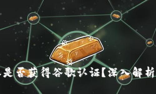 比特派是否获得谷歌认证？深入解析与指南