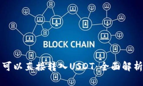 冷钱包是否可以直接转入USDT：全面解析及使用指南