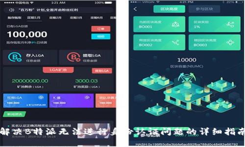解决B特派无法进行身份认证问题的详细指南