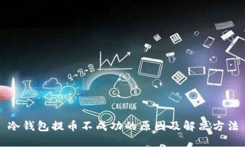 冷钱包提币不成功的原因及解决方法