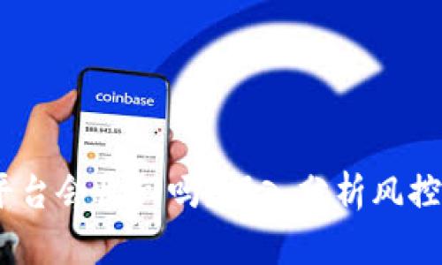 冷钱包被风控，平台会收回吗？深入分析风控机制及应对策略