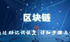 比特派如何通过助记词恢