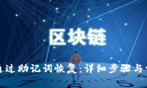 比特派如何通过助记词恢复：详细步骤与常见问题解答
