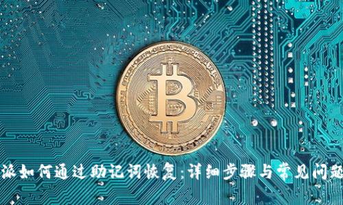 比特派如何通过助记词恢复：详细步骤与常见问题解答