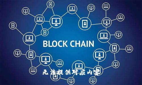 无法提供对应内容