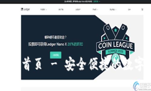 比特派官方网站首页 - 安全便捷的数字资产管理平台