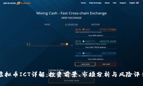 虚拟币ICT详解：投资前景、市场分析与风险评估