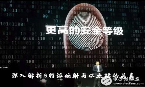深入解析B特派映射与以太坊的关系