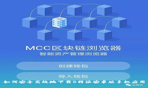 如何安全高效地下载B特派安卓版手机应用